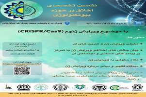 برگزاری پیش نشست اخلاق در حوزه بیوتکنولوژی با موضوع ویرایش ژنوم